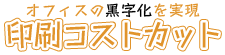 印刷コスト削減勉強会 by 株式会社シーエス・エコ